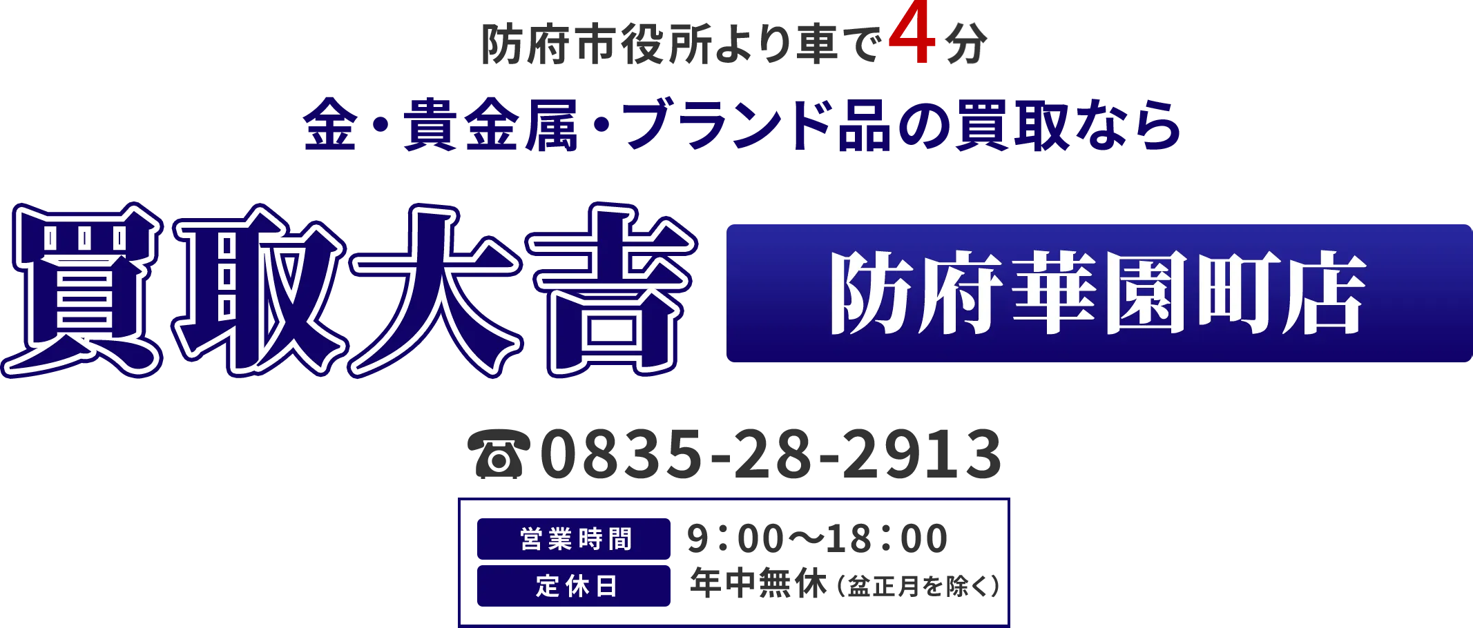 防府市役所より車で4分 金・貴金属・ブランド品の買取なら 買取大吉 防府華園町店