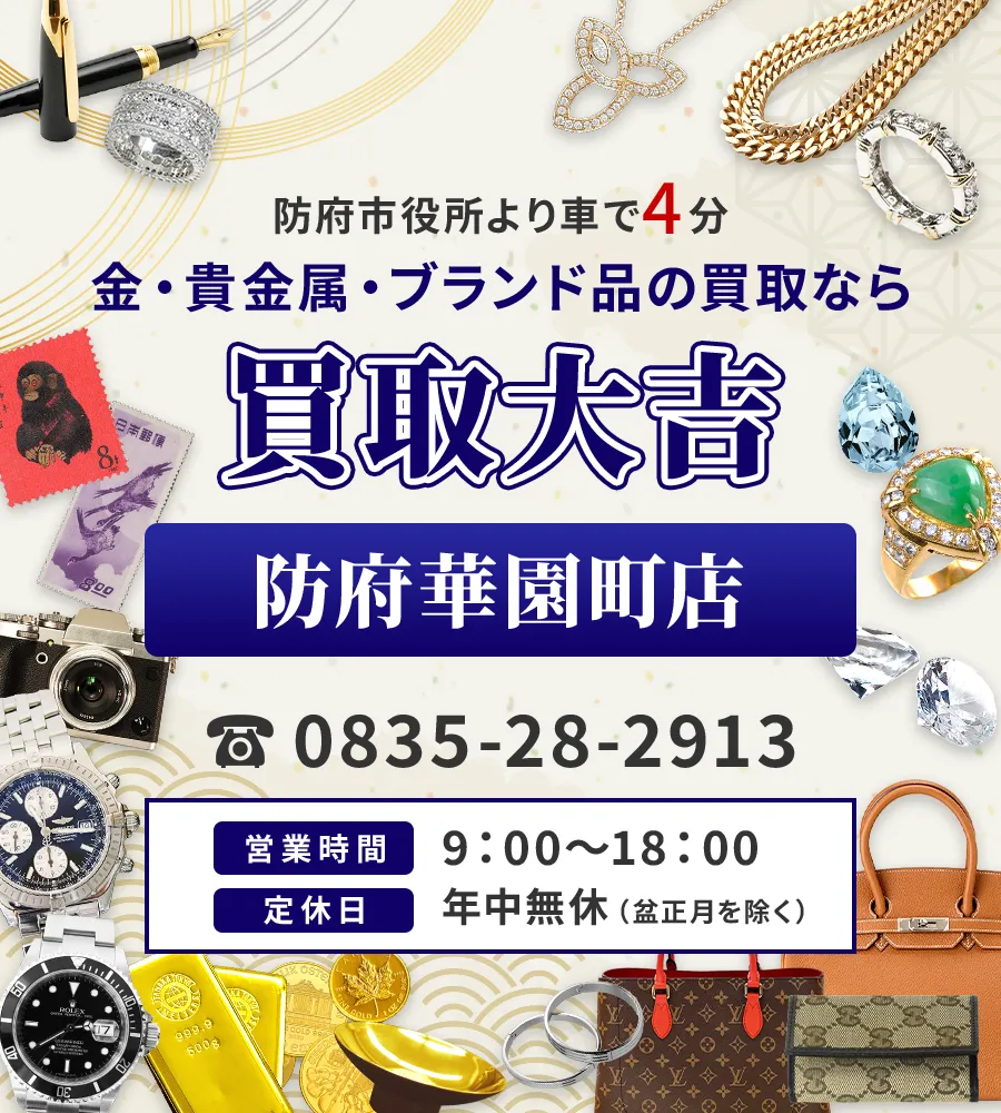 防府市役所より車で4分 金・貴金属・ブランド品の買取なら 買取大吉 防府華園町店